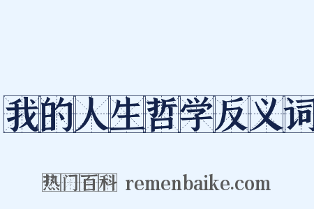 我的人生哲学反义词是什么意思的图片